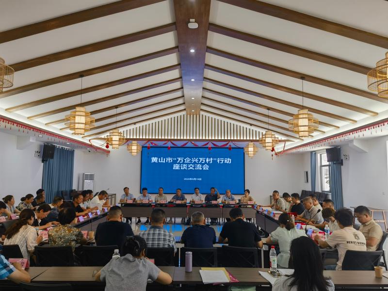 黄山市召开“万企兴万村”行动座谈交流会